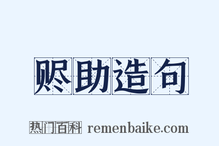 赆助造句是什么意思的图片